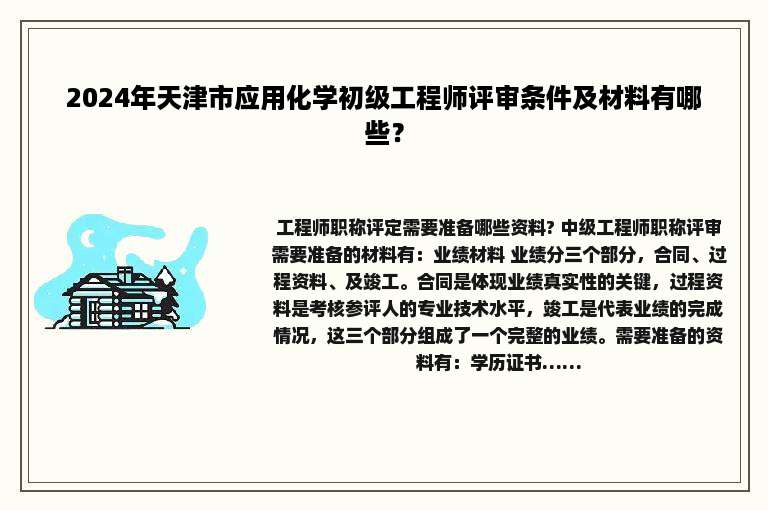 2024年天津市应用化学初级工程师评审条件及材料有哪些？