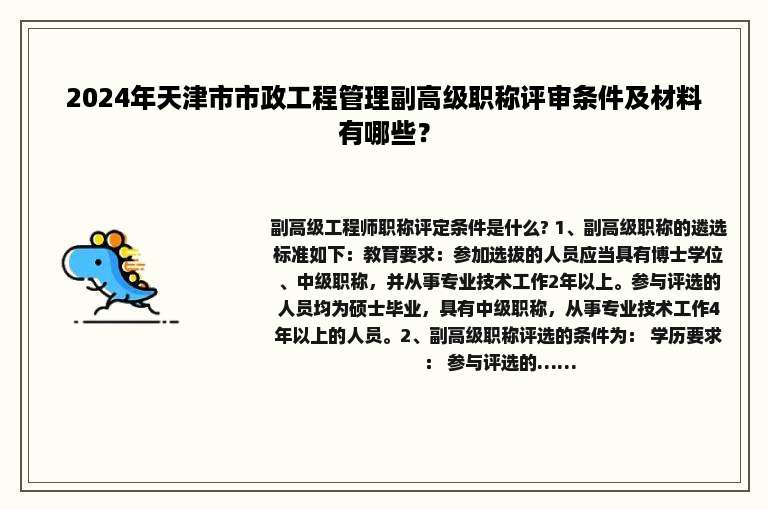2024年天津市市政工程管理副高级职称评审条件及材料有哪些？