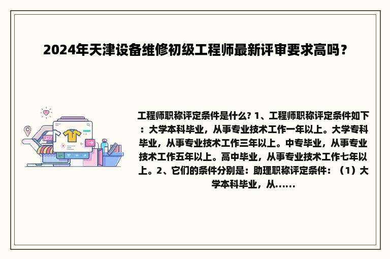 2024年天津设备维修初级工程师最新评审要求高吗？