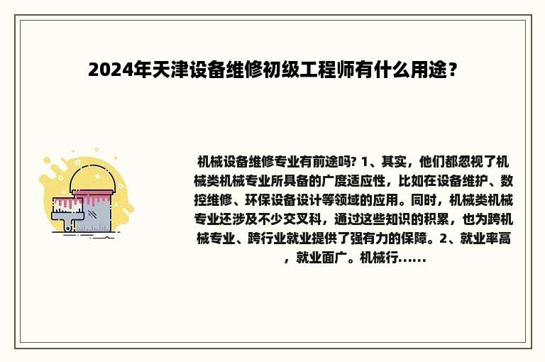 2024年天津设备维修初级工程师有什么用途？