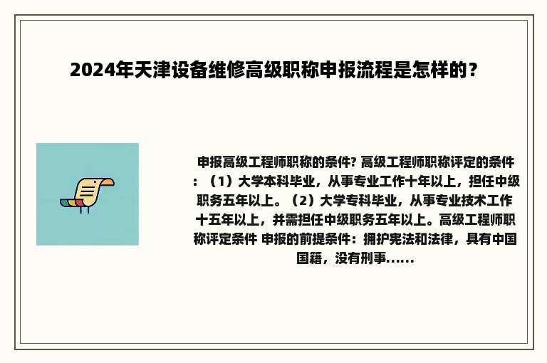 2024年天津设备维修高级职称申报流程是怎样的？