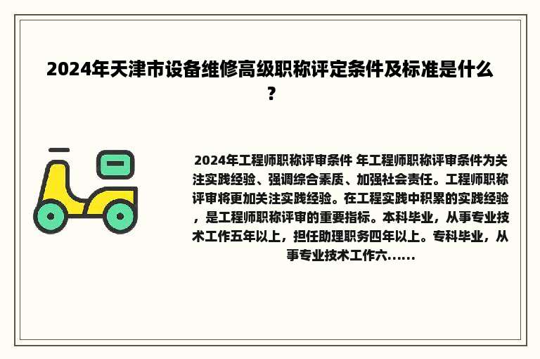 2024年天津市设备维修高级职称评定条件及标准是什么？