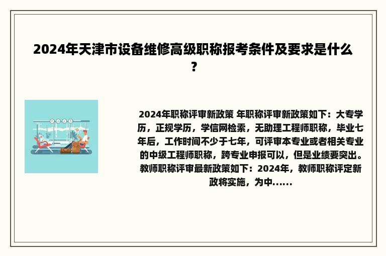 2024年天津市设备维修高级职称报考条件及要求是什么？