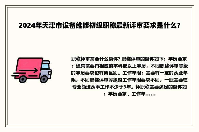 2024年天津市设备维修初级职称最新评审要求是什么？