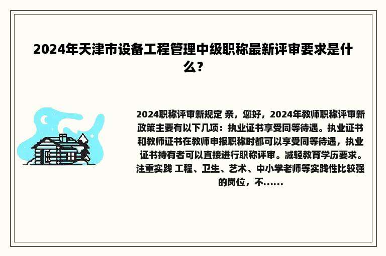 2024年天津市设备工程管理中级职称最新评审要求是什么？