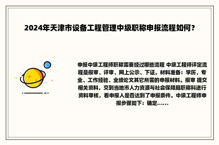 2024年天津市设备工程管理中级职称申报流程如何？