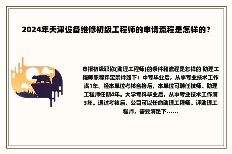 2024年天津设备维修初级工程师的申请流程是怎样的？