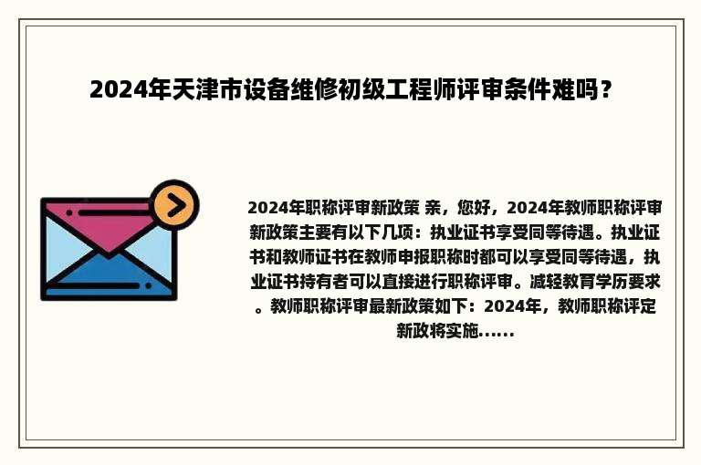 2024年天津市设备维修初级工程师评审条件难吗？