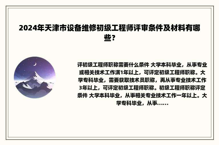 2024年天津市设备维修初级工程师评审条件及材料有哪些？