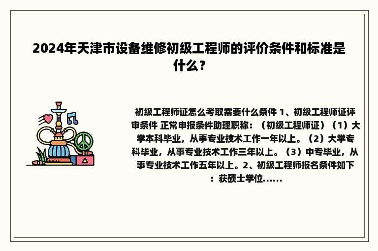 2024年天津市设备维修初级工程师的评价条件和标准是什么？