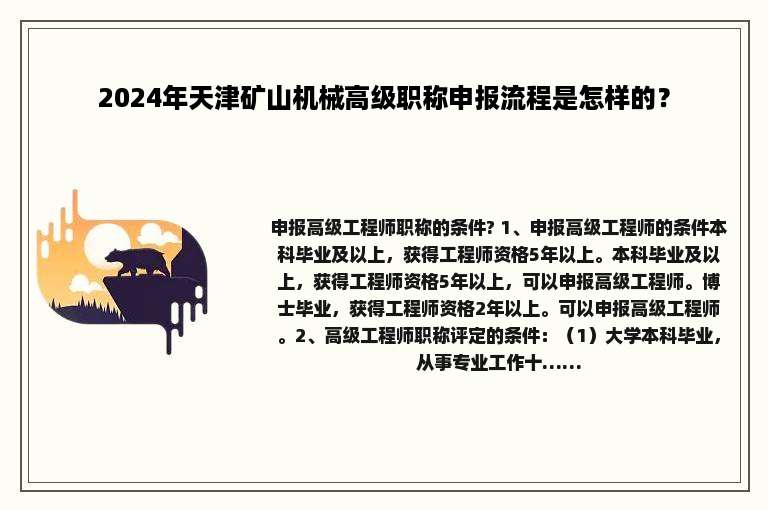 2024年天津矿山机械高级职称申报流程是怎样的？