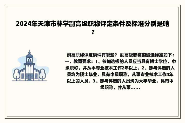 2024年天津市林学副高级职称评定条件及标准分别是啥？