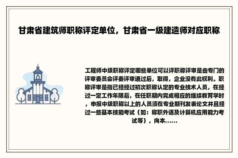 甘肃省建筑师职称评定单位，甘肃省一级建造师对应职称