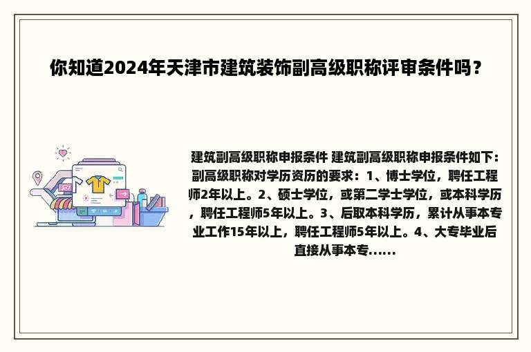 你知道2024年天津市建筑装饰副高级职称评审条件吗？