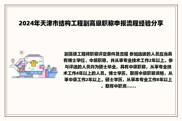 2024年天津市结构工程副高级职称申报流程经验分享