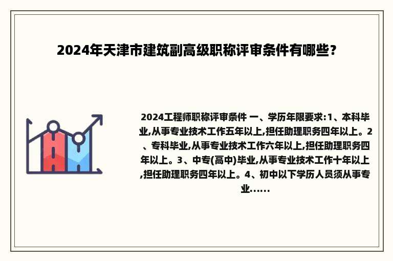 2024年天津市建筑副高级职称评审条件有哪些？