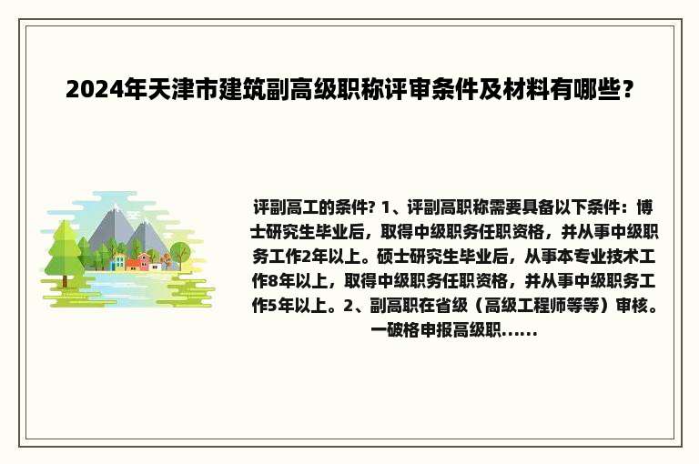 2024年天津市建筑副高级职称评审条件及材料有哪些？