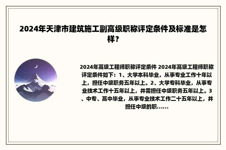 2024年天津市建筑施工副高级职称评定条件及标准是怎样？