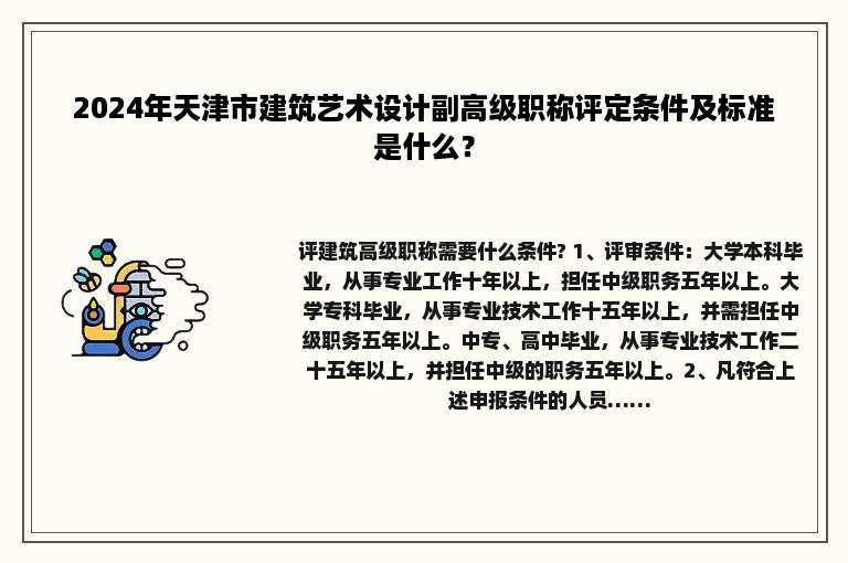 2024年天津市建筑艺术设计副高级职称评定条件及标准是什么？
