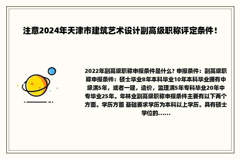注意2024年天津市建筑艺术设计副高级职称评定条件！
