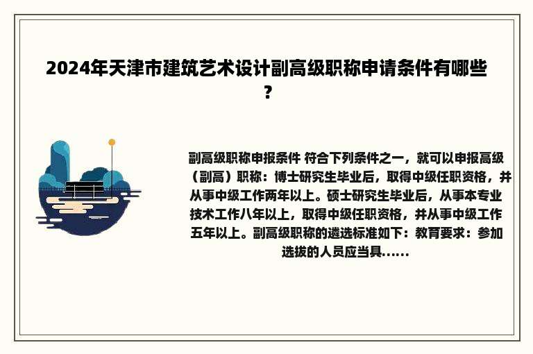 2024年天津市建筑艺术设计副高级职称申请条件有哪些？