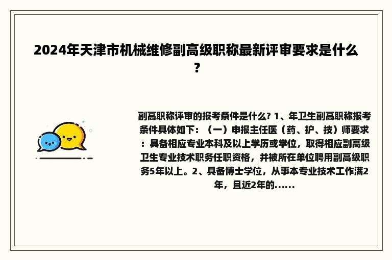 2024年天津市机械维修副高级职称最新评审要求是什么？