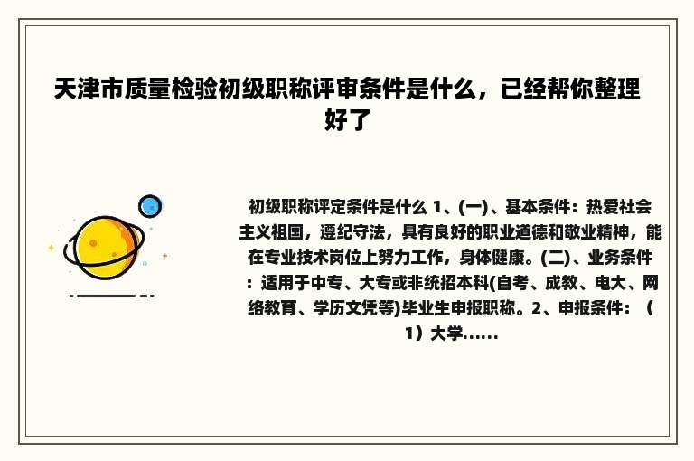 天津市质量检验初级职称评审条件是什么，已经帮你整理好了