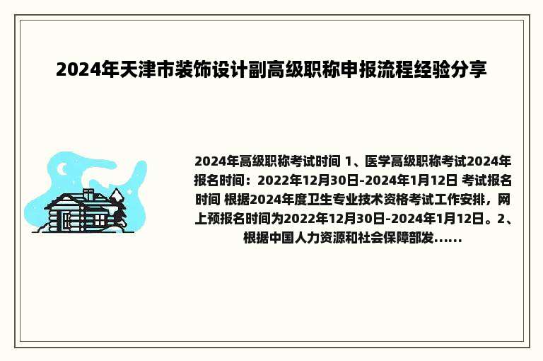 2024年天津市装饰设计副高级职称申报流程经验分享