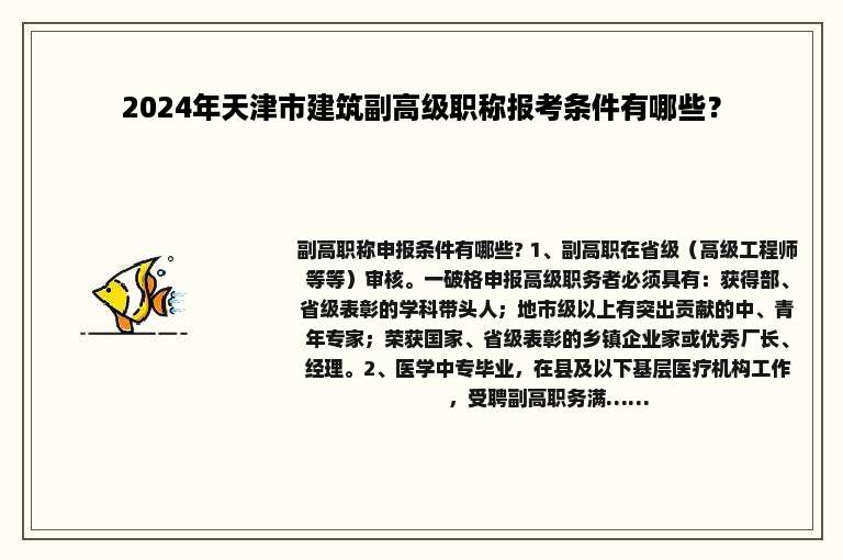 2024年天津市建筑副高级职称报考条件有哪些？
