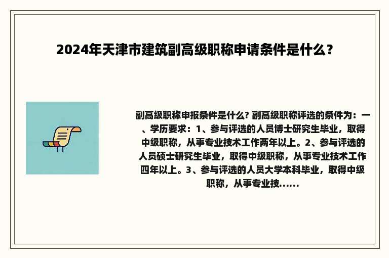 2024年天津市建筑副高级职称申请条件是什么？