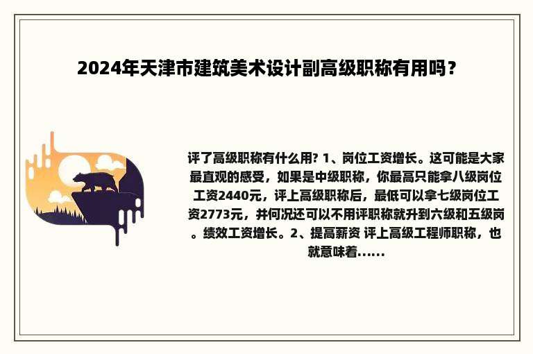 2024年天津市建筑美术设计副高级职称有用吗？