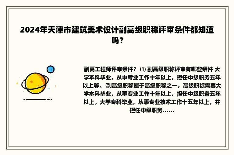2024年天津市建筑美术设计副高级职称评审条件都知道吗？