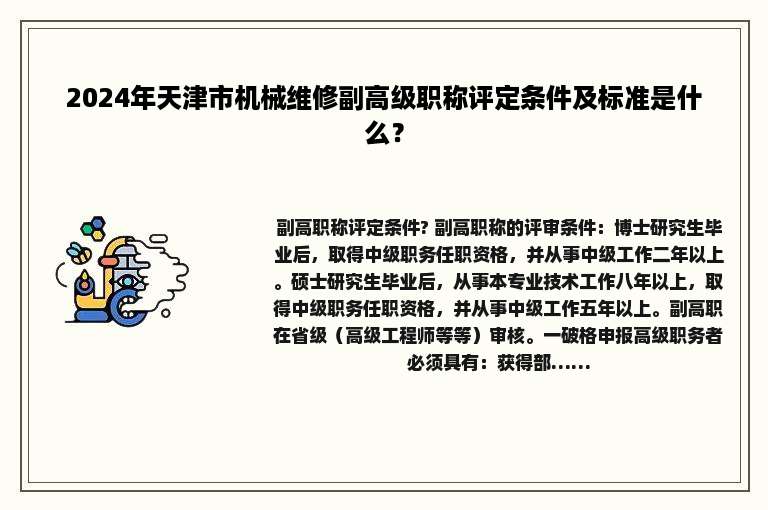 2024年天津市机械维修副高级职称评定条件及标准是什么？