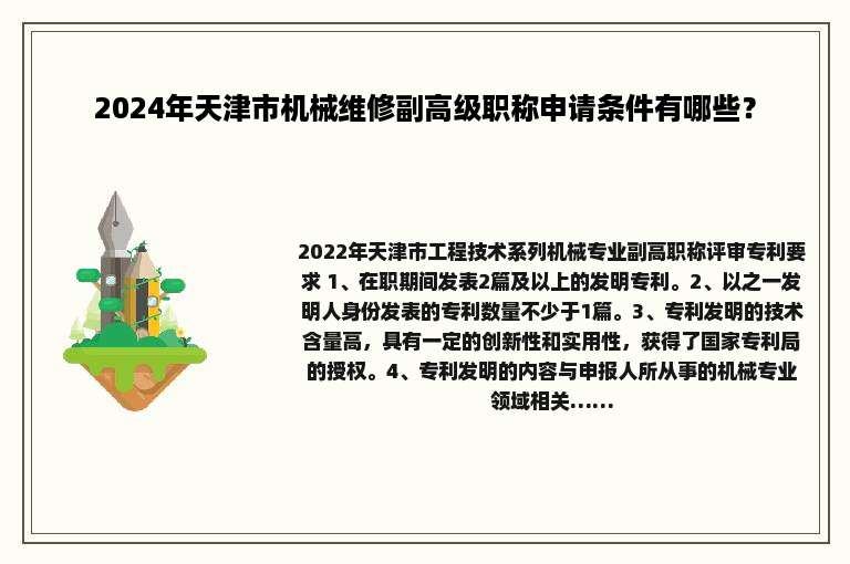 2024年天津市机械维修副高级职称申请条件有哪些？
