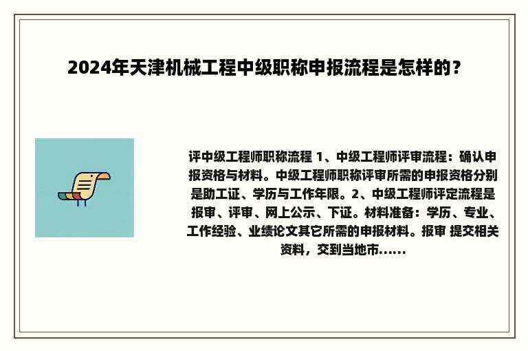 2024年天津机械工程中级职称申报流程是怎样的？