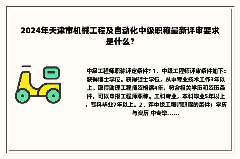 2024年天津市机械工程及自动化中级职称最新评审要求是什么？