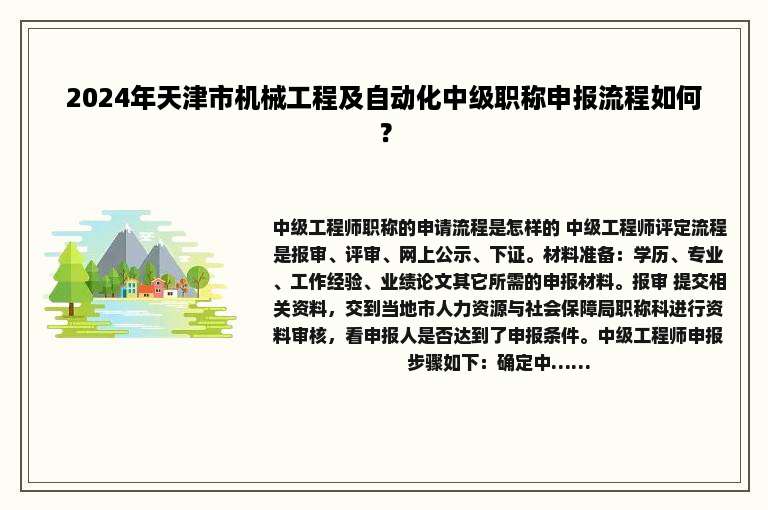 2024年天津市机械工程及自动化中级职称申报流程如何？