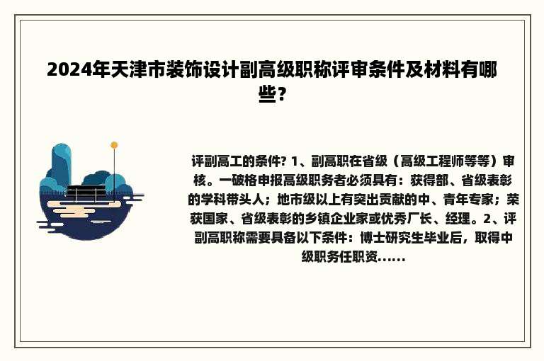 2024年天津市装饰设计副高级职称评审条件及材料有哪些？