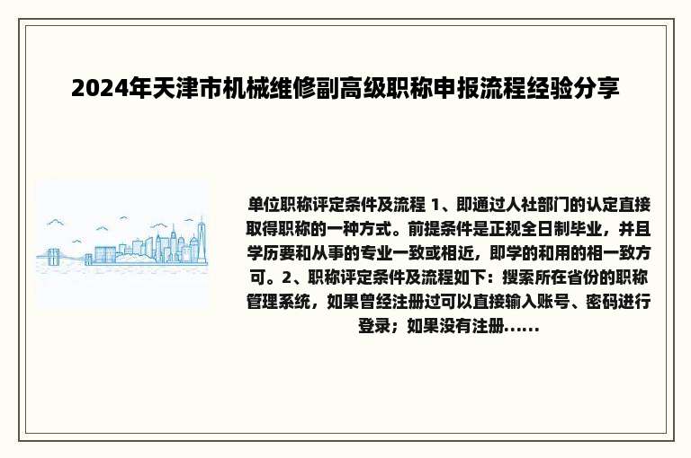2024年天津市机械维修副高级职称申报流程经验分享