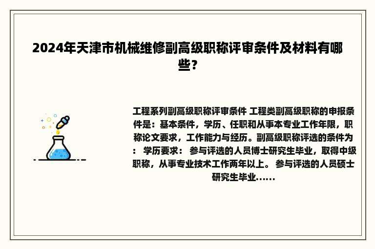 2024年天津市机械维修副高级职称评审条件及材料有哪些？