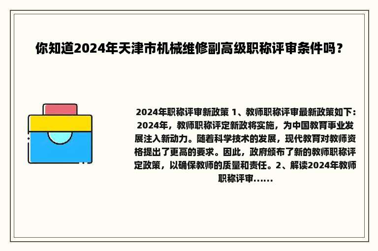 你知道2024年天津市机械维修副高级职称评审条件吗？