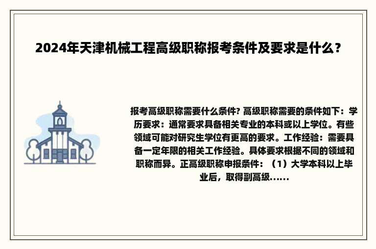 2024年天津机械工程高级职称报考条件及要求是什么？