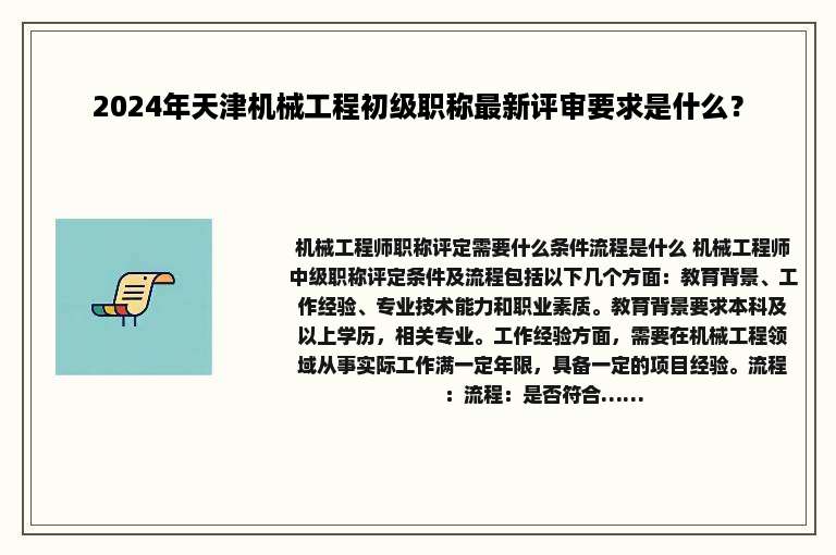 2024年天津机械工程初级职称最新评审要求是什么？