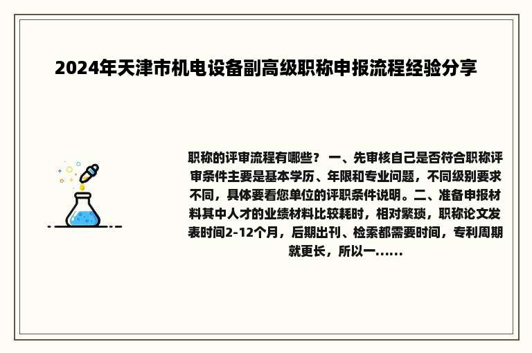 2024年天津市机电设备副高级职称申报流程经验分享