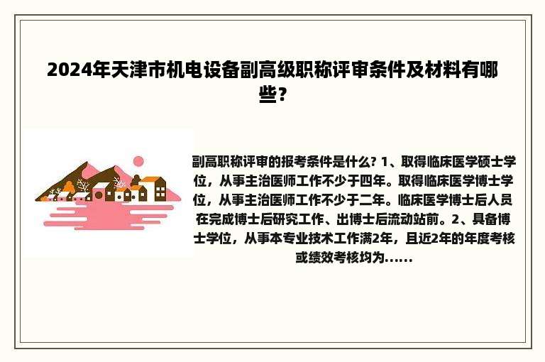 2024年天津市机电设备副高级职称评审条件及材料有哪些？