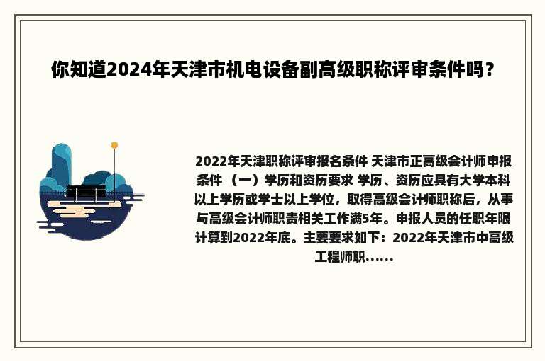 你知道2024年天津市机电设备副高级职称评审条件吗？
