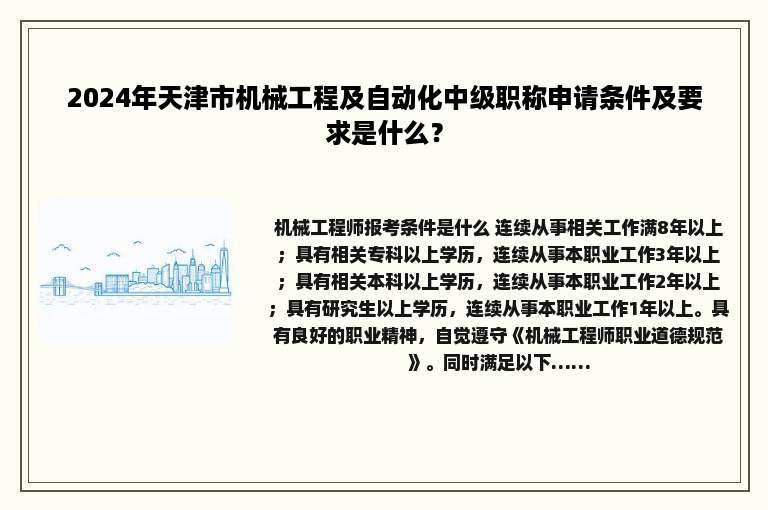 2024年天津市机械工程及自动化中级职称申请条件及要求是什么？