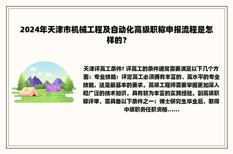 2024年天津市机械工程及自动化高级职称申报流程是怎样的？