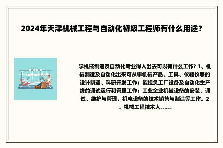 2024年天津机械工程与自动化初级工程师有什么用途？