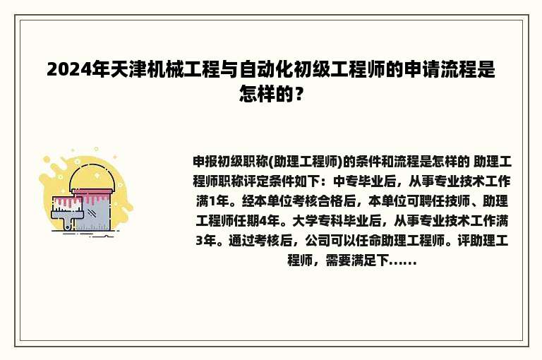 2024年天津机械工程与自动化初级工程师的申请流程是怎样的？